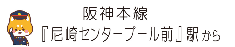 尼崎センタープール前駅
