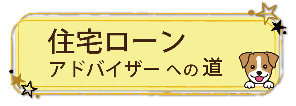 住宅ローンアドバイザー